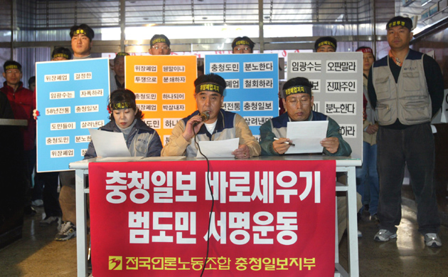 충청일보 노조는 15일부터 사측의 폐업에 맞서 ‘충청일보 바로 세우기’를 위한 10만 도민서명운동에 들어갔다.