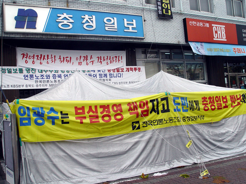 충청일보 사옥 현관 앞에 설치된 농성천막.