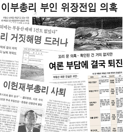 이헌재 전 부총리의 투기의혹 사건과 관련된 언론 보도들.