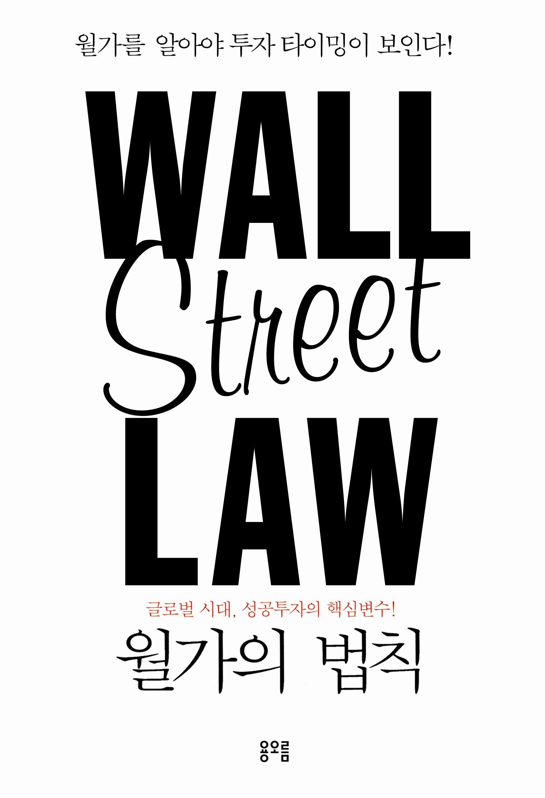 월가의 법칙