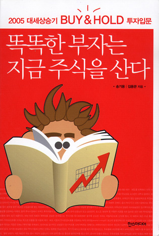 똑똑한 부자는 지금 주식을 산다