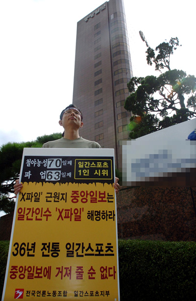 일간스포츠 노조가 22일부터 중앙일보의 일간스포츠 인수설과 관련한 입장표명을 요구하는 1인시위에 들어갔다.