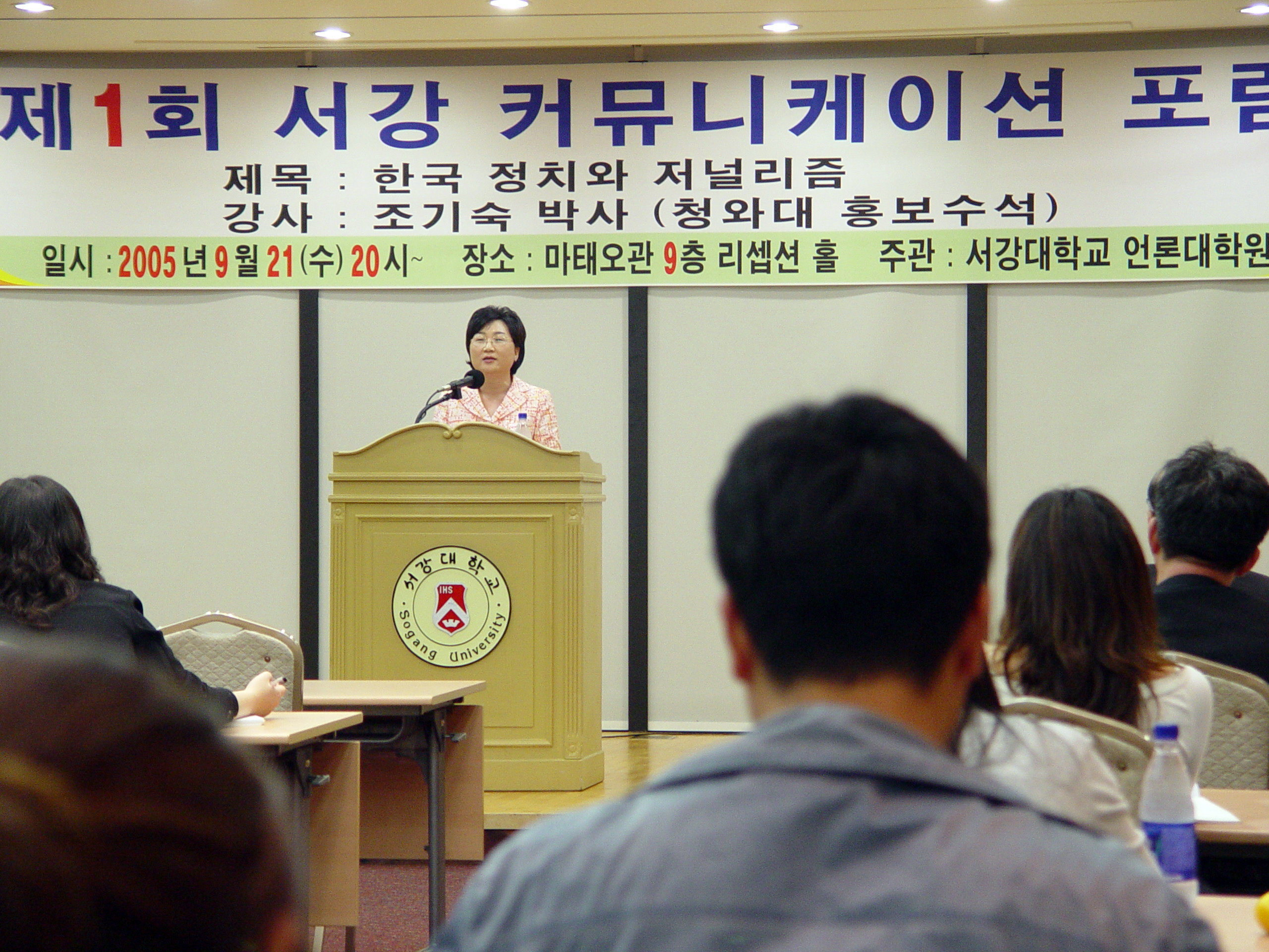 제1회 서강커뮤니케이션 포럼에서 조기숙 홍보수석이 특강을 하고 있다.