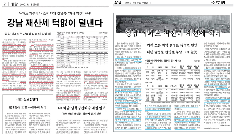 강남 아파트 재산세 관련 9월 12일자 경향보도와 14일자 조선 보도.
