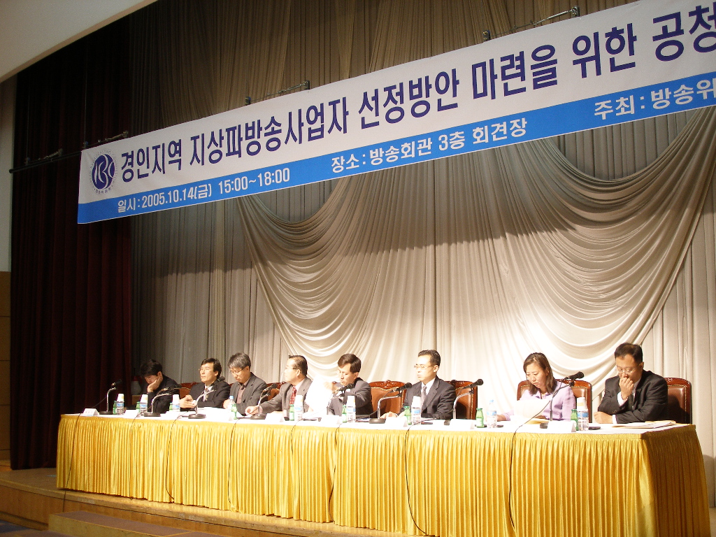 방송위가 개최한 경인지역 지상파방송 사업자 선정방안 마련을 위한 공청회.