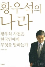 이성주씨가 펴낸 '황우석의 나라'