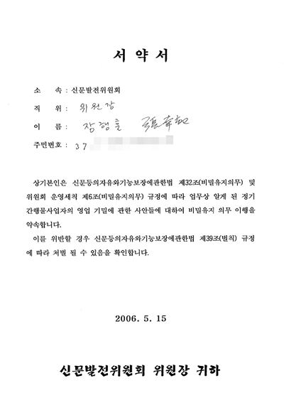 신문위 전직원이 작성한 서약서(사진은 장행훈 위원장의 서약서)