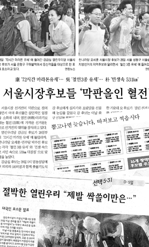 경향, 서울, 한겨레의 5·31지방선거와 관련된 보도들.