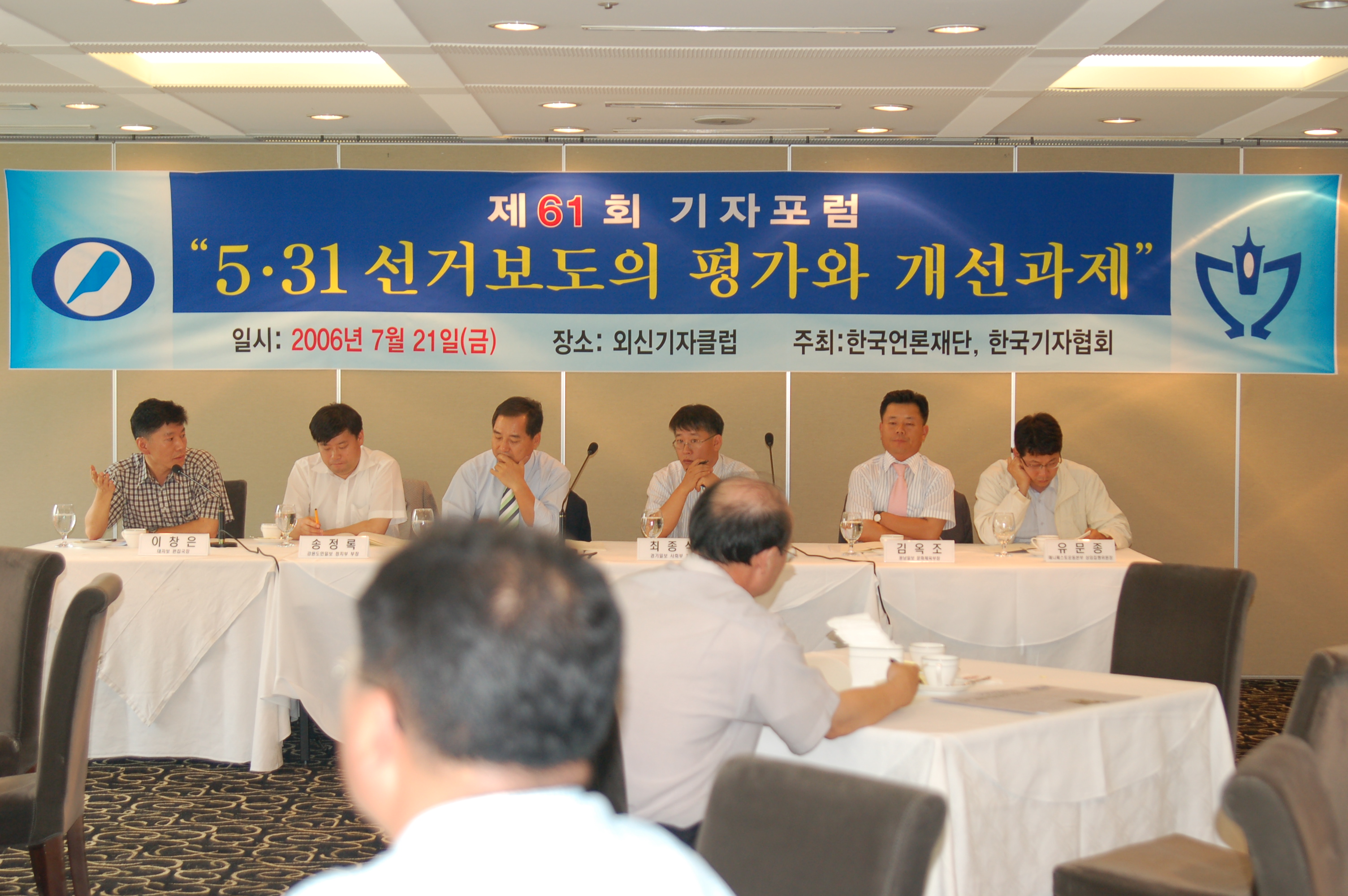 21일 프레스센터 18층 외신기자클럽에서 '5.31 지방선거보도의 평가와 개선과제'를 주제로 열린 제61회 기자포럼