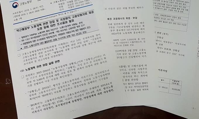 박근혜 정부 청와대가 노동시장개혁 홍보를 위해 고용노동부를 시켜 일부 언론사에 돈을 주고 기획기사를 주문한 것으로 드러났다. 사진은 지난달 28일 고용노동행정개혁위원회가 발표한 조사 결과. 박근혜 정부 청와대가 노동시장개혁 홍보를 위해 고용노동부를 시켜 일부 언론사에 돈을 주고 기획기사를 주문한 것으로 드러났다. 사진은 지난달 28일 고용노동행정개혁위원회가 발표한 조사 결과.