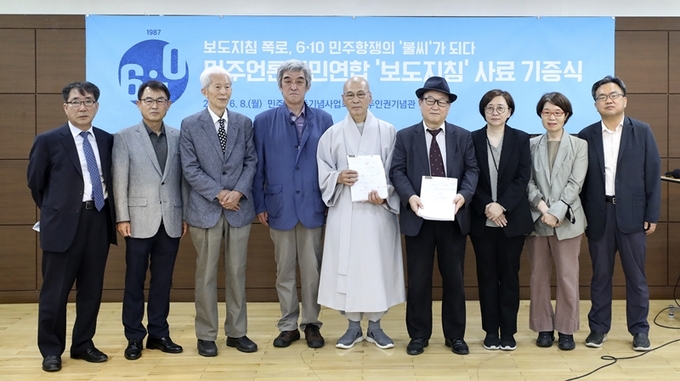 8일 오전 서울 용산구 남영동 민주인권기념관에서 열린 '보도지침' 사료 기증식에서 김서중 민언련 상임 공동대표(왼쪽 두번째부터), 신홍범 전 조선투위 위원장, 김주언 전 한국일보 기자, 지선 민주화운동기념사업회 이사장, 임상택 전 월간 '말' 상무 등 참석자들이 기념촬영을 하고 있다. 뉴시스 8일 오전 서울 용산구 남영동 민주인권기념관에서 열린 '보도지침' 사료 기증식에서 김서중 민언련 상임 공동대표(왼쪽 두번째부터), 신홍범 전 조선투위 위원장, 김주언 전 한국일보 기자, 지선 민주화운동기념사업회 이사장, 임상택 전 월간 '말' 상무 등 참석자들이 기념촬영을 하고 있다. 뉴시스