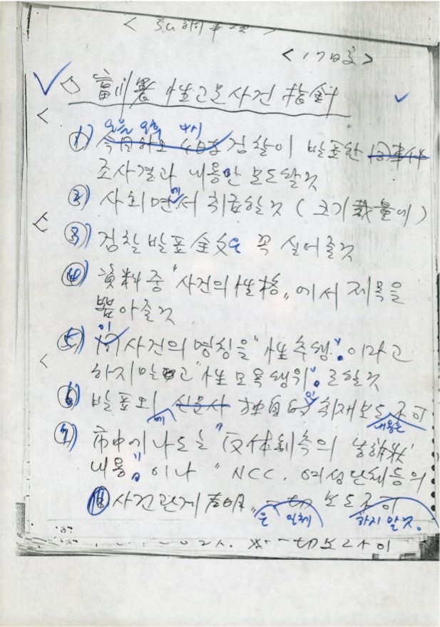 부천경찰서 성고문 사건 관련 보도지침(1986년 7월16일). 민언련 제공 부천경찰서 성고문 사건 관련 보도지침(1986년 7월16일). 민언련 제공