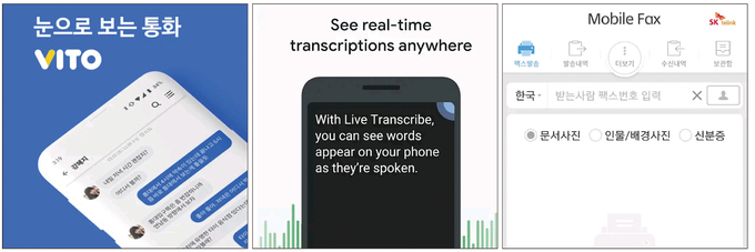 국내에 스마트폰이 본격 상륙한 후 지난 10여년간 다양한 앱이 개발됐다. 이 중 ‘비토’(왼쪽부터) ‘음성 자막 변환’ ‘모바일팩스’ 등은 취재에 도움을 줄 수 있을 만한 앱이다. 