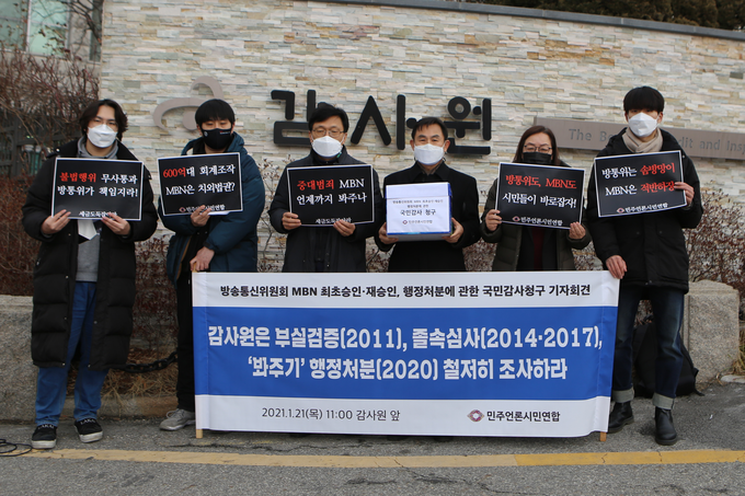 민주언론시민연합이 지난 21일 감사원 앞에서 기자회견을 열고 감사원에 방통위를 상대로 한 국민감사를 청구했다고 밝혔다. 방통위의 2011년 MBN 종편 최초 승인, 2014년과 2017년 재승인, 2020년 행정처분이 적법한 절차로 이뤄졌는지 밝혀달라는 취지다. /사진=민언련 제공 민주언론시민연합이 지난 21일 감사원 앞에서 기자회견을 열고 감사원에 방통위를 상대로 한 국민감사를 청구했다고 밝혔다. 방통위의 2011년 MBN 종편 최초 승인, 2014년과 2017년 재승인, 2020년 행정처분이 적법한 절차로 이뤄졌는지 밝혀달라는 취지다. /사진=민언련 제공