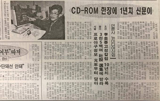 1994 당시 언론사들 "CD-ROM 한 장에 1년치 신문이!"