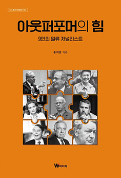 아웃퍼포머의 힘 - 송의달 조선일보 뉴스레터담당 에디터
