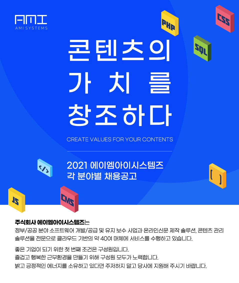 [주식회사 에이엠아이시스템즈] PHP / WEB APP / 퍼블리셔 / 웹 기획 신입 및 경력자 모집 - 사람인